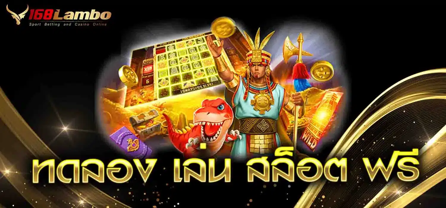 ทดลอง-เล่น-สล็อต-ฟรี