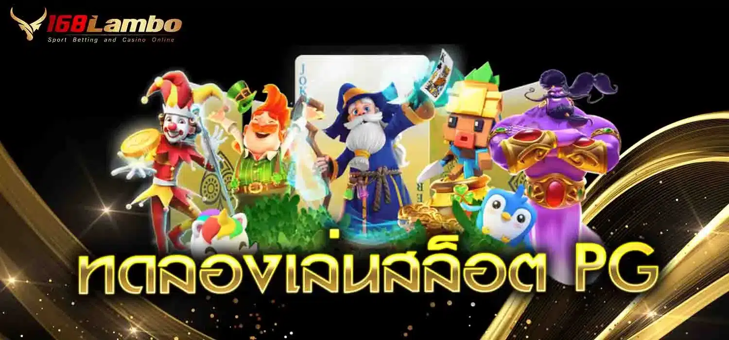 ทดลองเล่นสล็อต PG