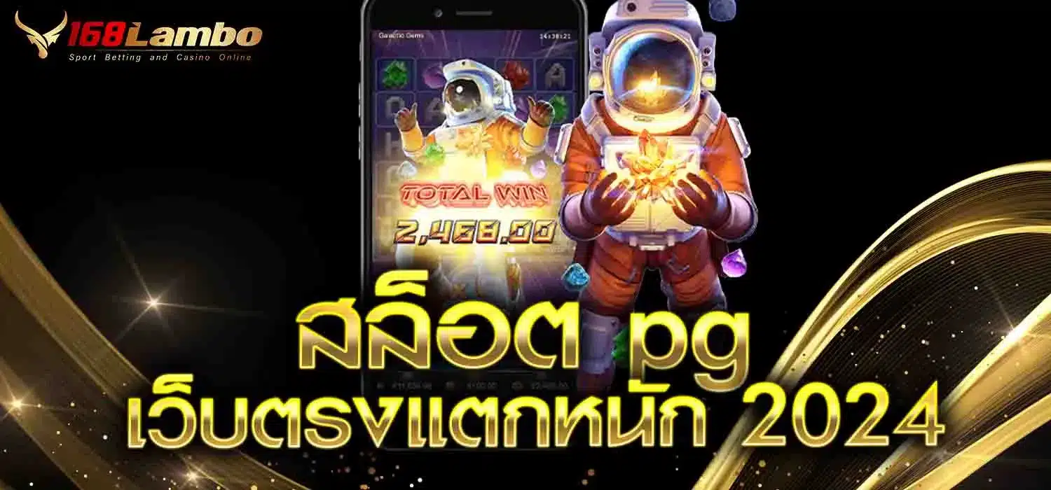 สล็อต-pg-เว็บตรงแตกหนัก-2024
