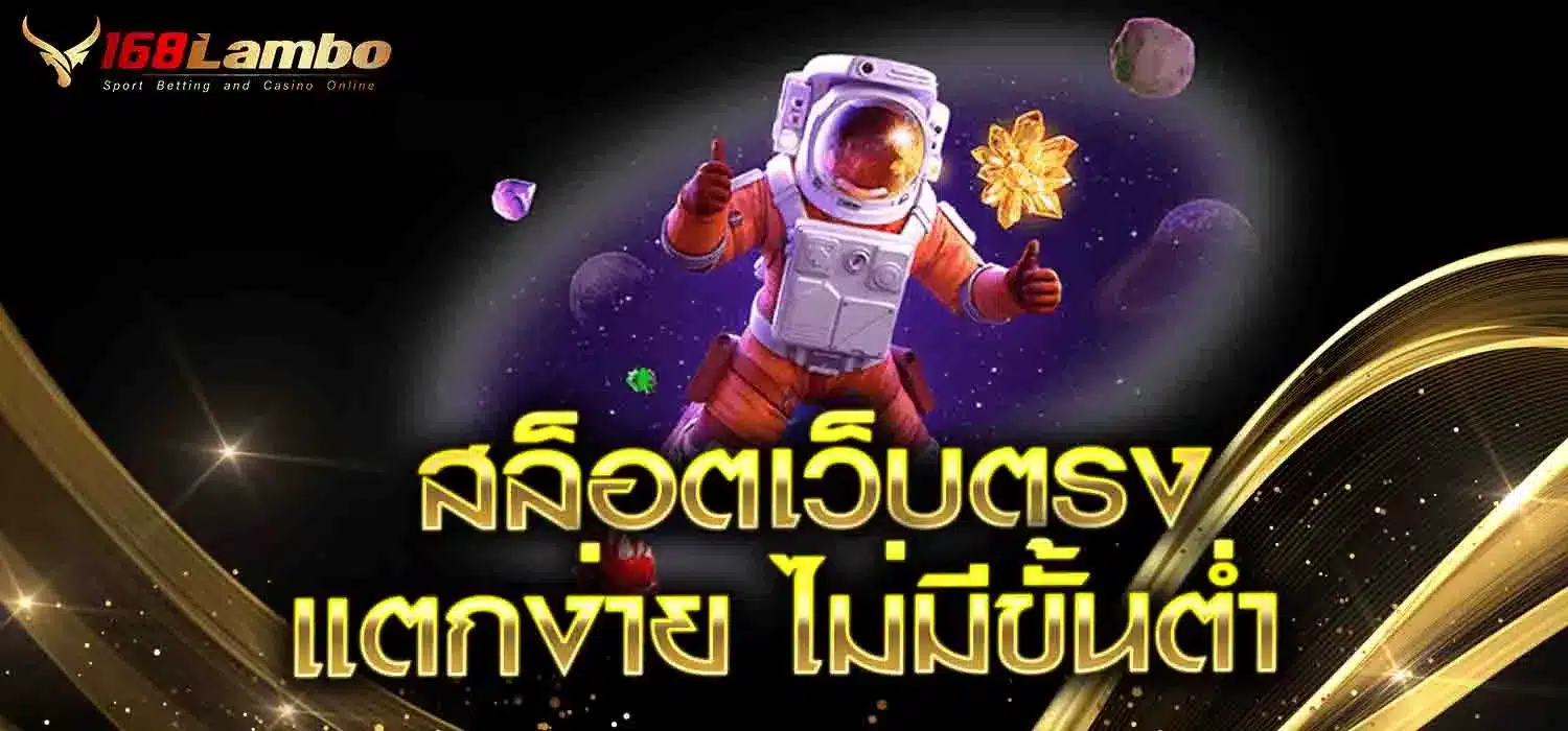 สล็อตเว็บตรง-แตกง่าย-ไม่มีขั้นต่ำ