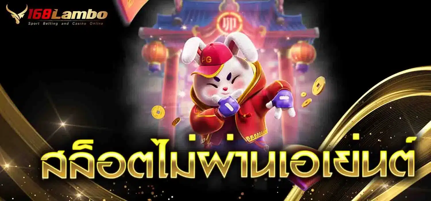 สล็อตไม่ผ่านเอเย่นต์