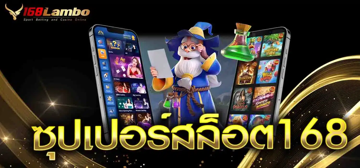 ซุปเปอร์สล็อต168