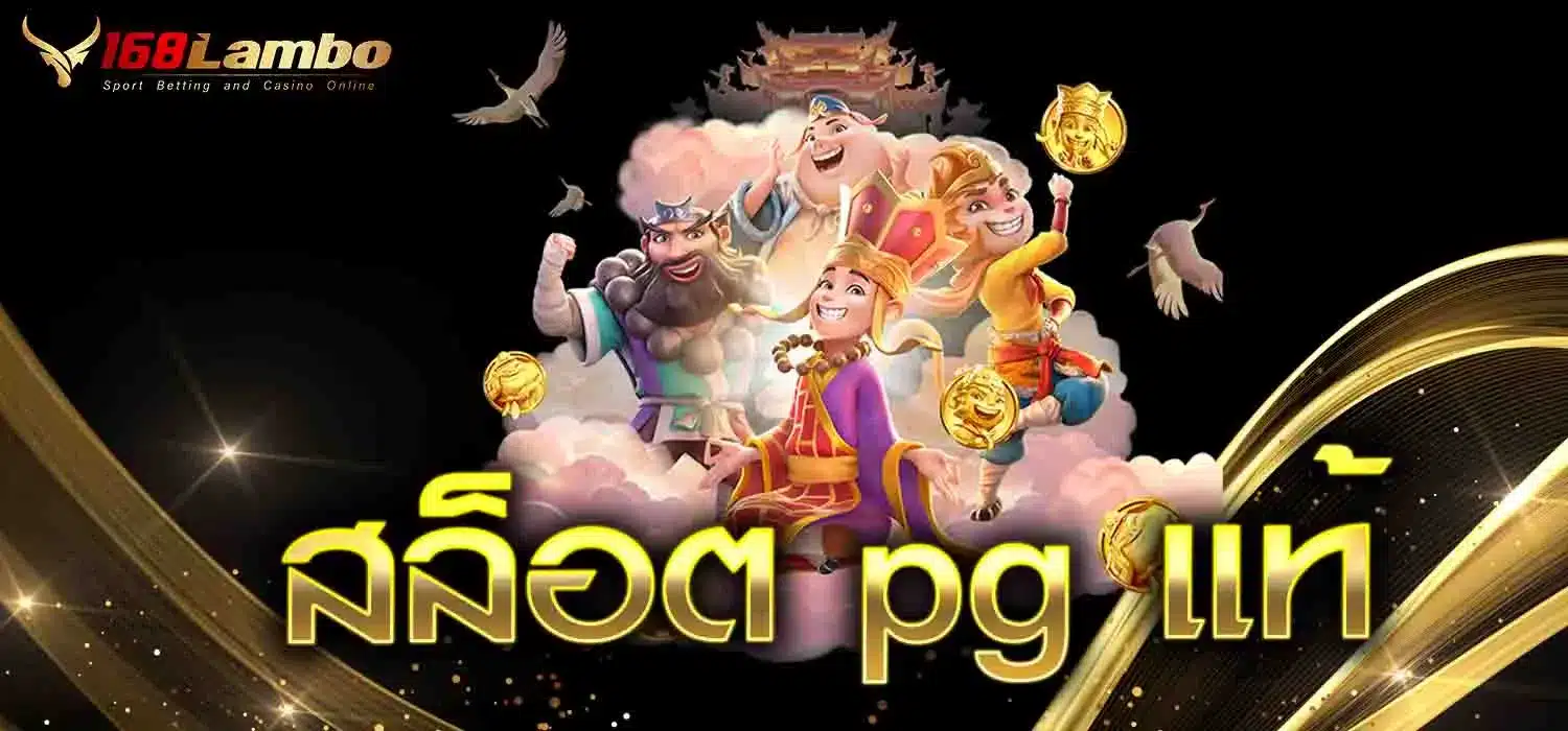 สล็อต-pg-แท้