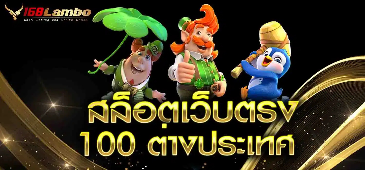 สล็อตเว็บตรง100-ต่างประเทศ