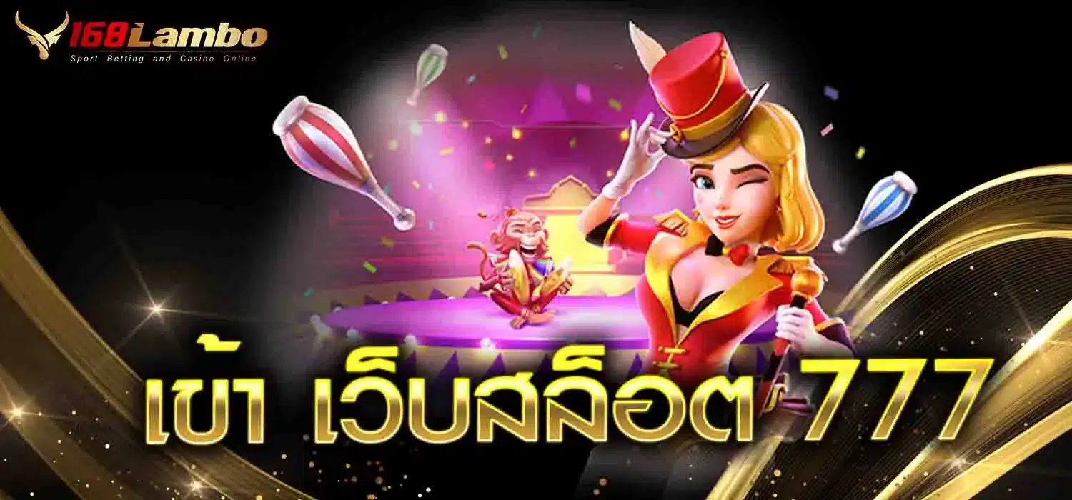 เข้า-เว็บสล็อต-777