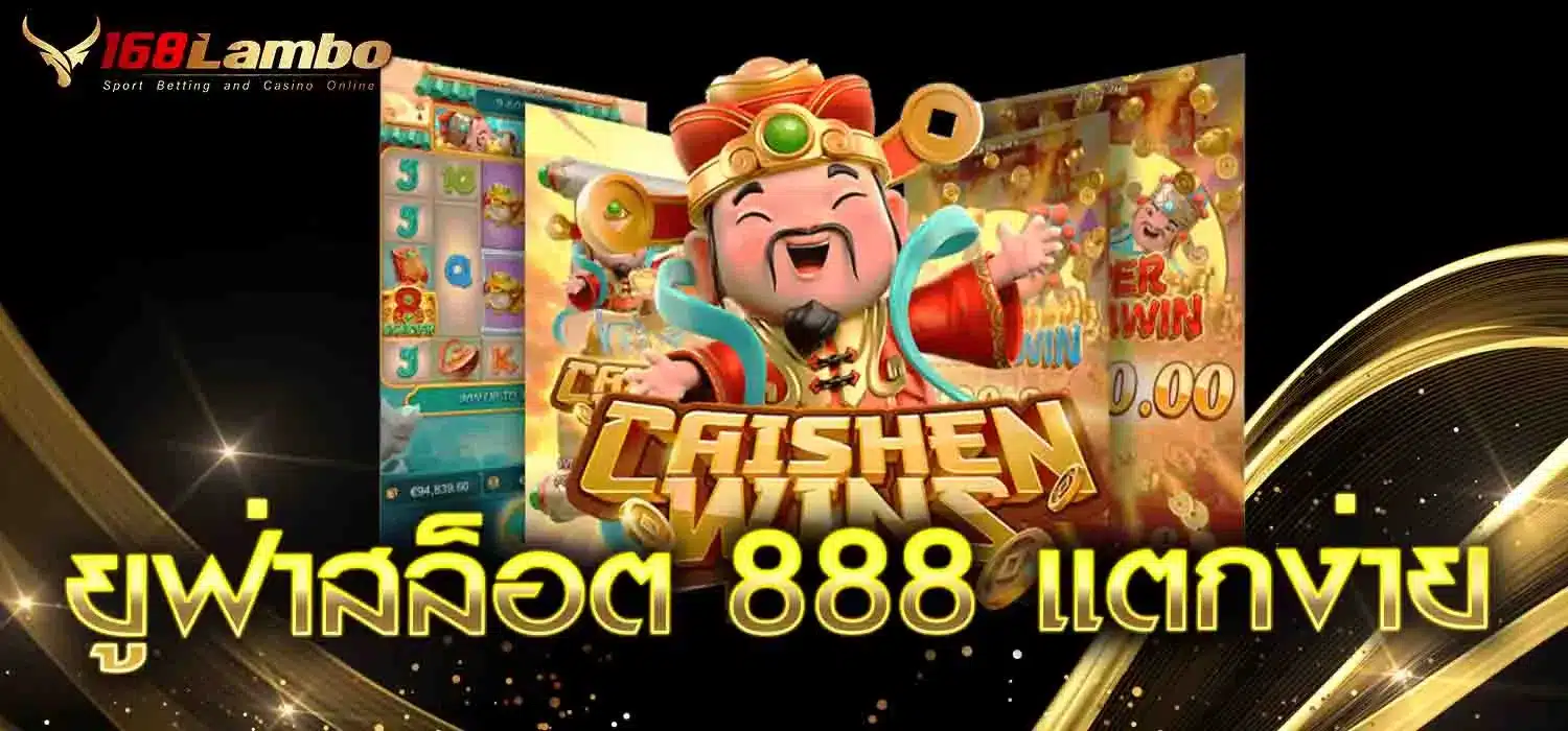 ยูฟ่าสล็อต-888-แตกง่าย