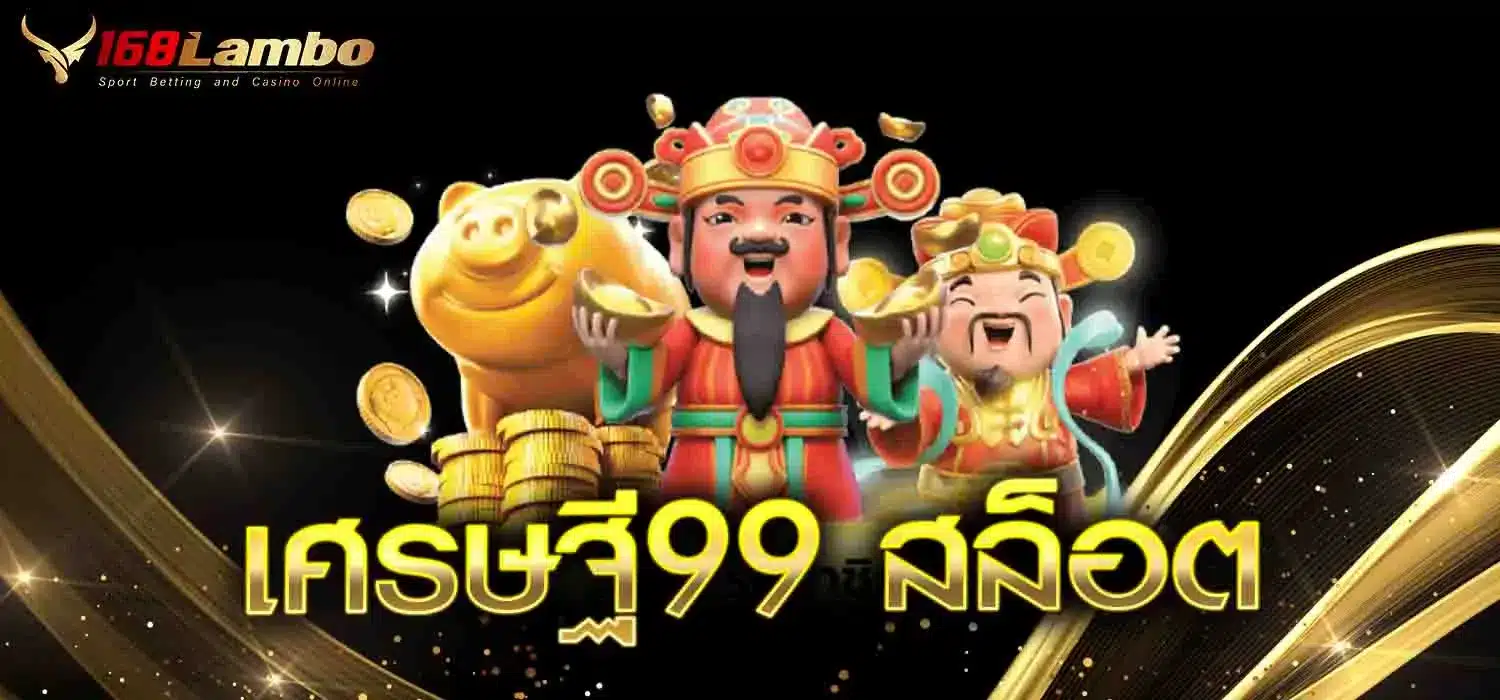 เศรษฐี99-สล็อต