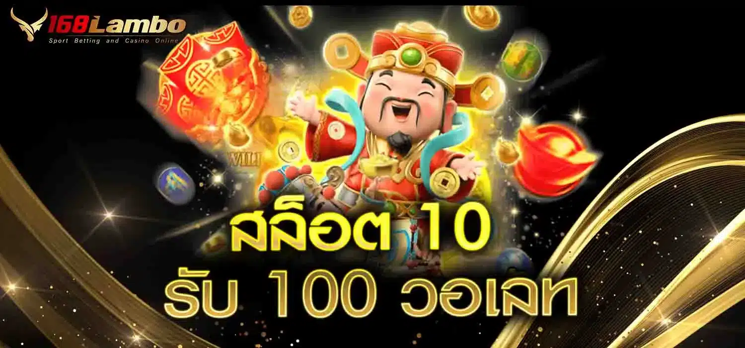 สล็อต-10-รับ-100-วอเลท