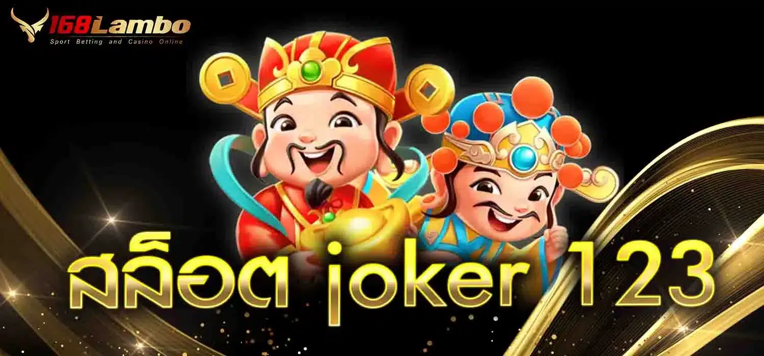 สล็อต-joker-123