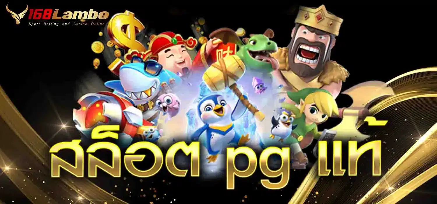 สล็อต-pg-แท้