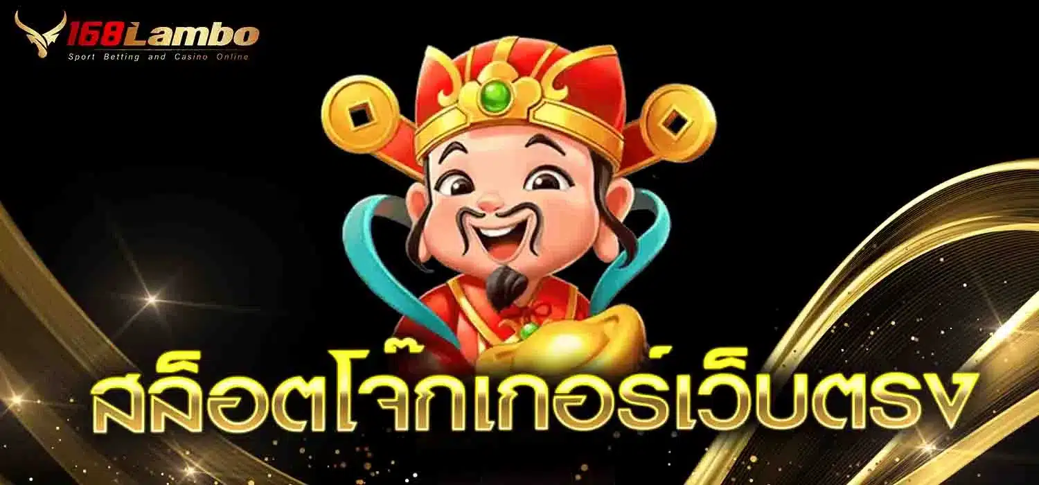 สล็อตโจ๊กเกอร์เว็บตรง