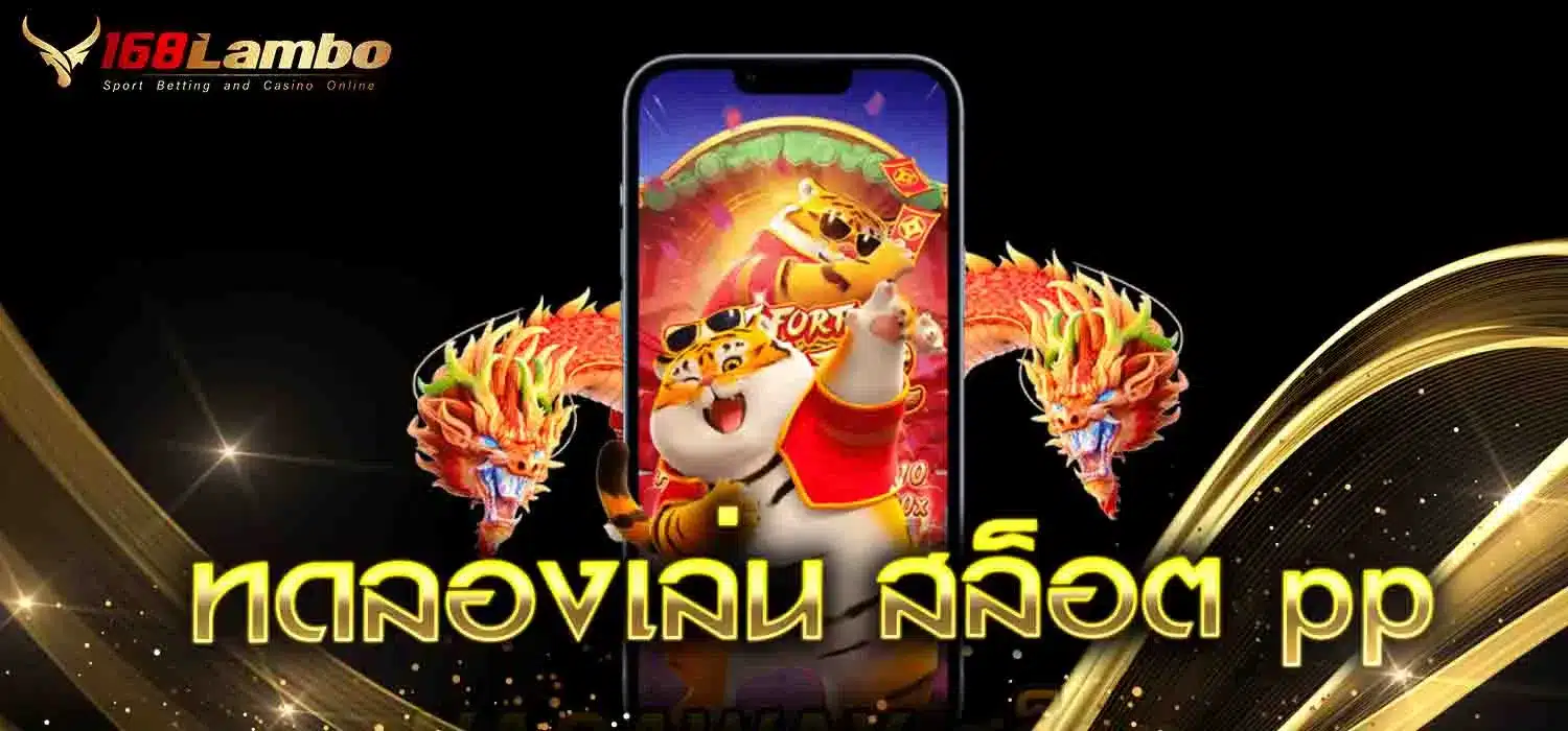 ทดลองเล่น-สล็อต-pp