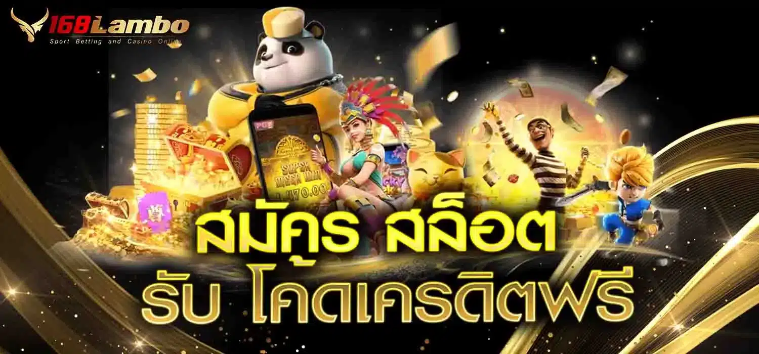 สมัคร-สล็อต-รับ-โค้ดเครดิตฟรี