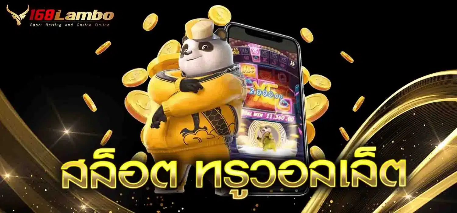 สล็อต-ทรูวอลเล็ต