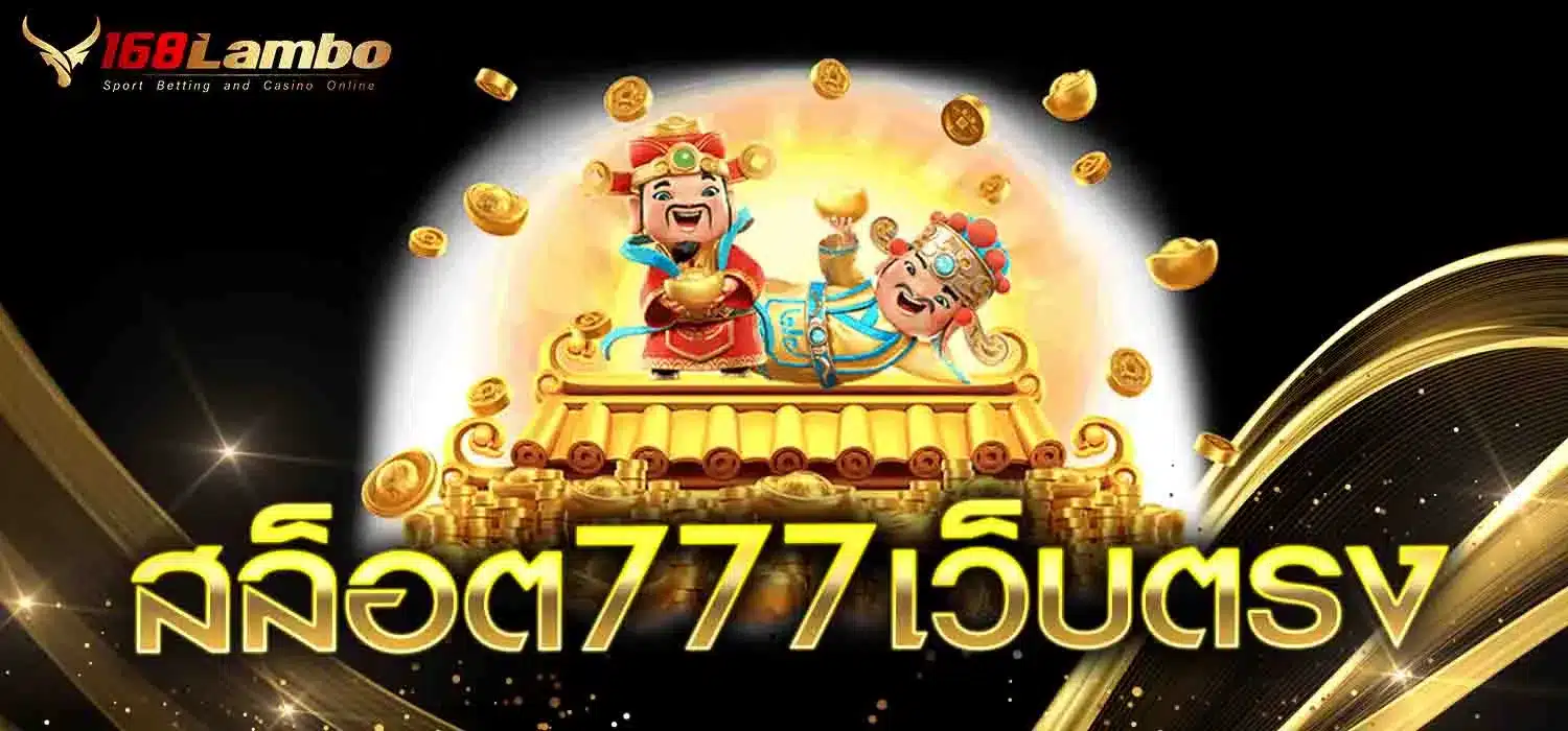 สล็อต777เว็บตรง