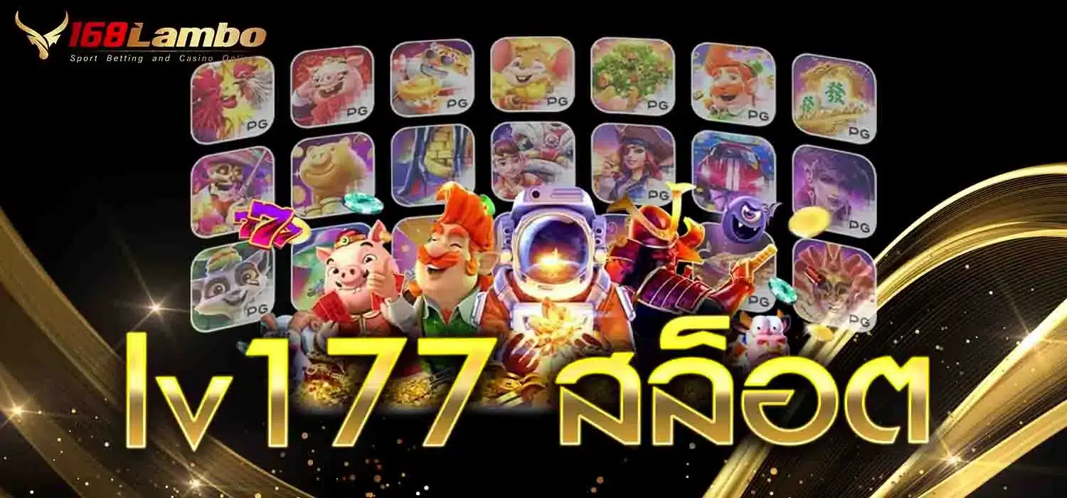 lv177-สล็อต