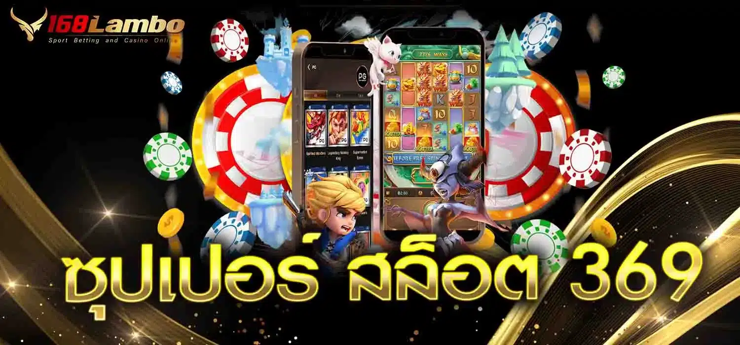 ซุปเปอร์-สล็อต-369