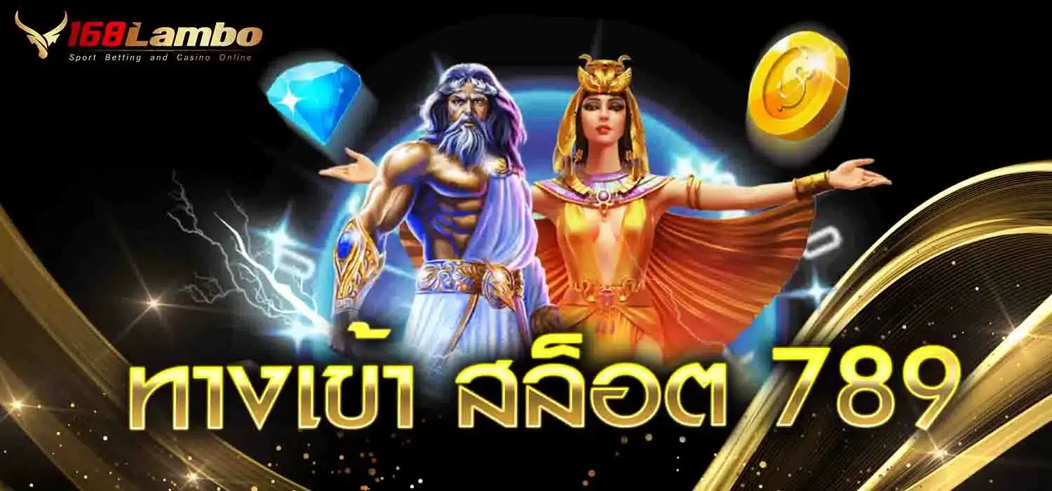 ทางเข้า-สล็อต-789