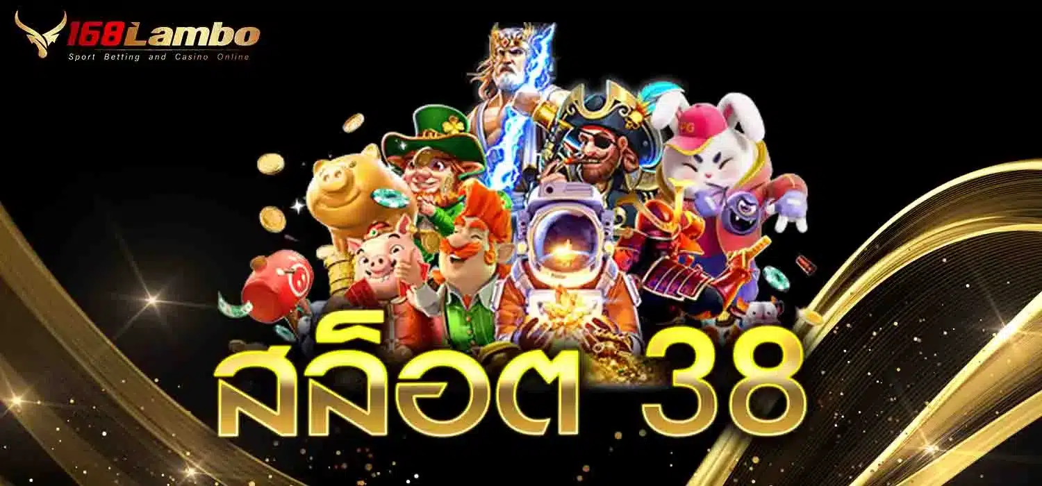 สล็อต-38