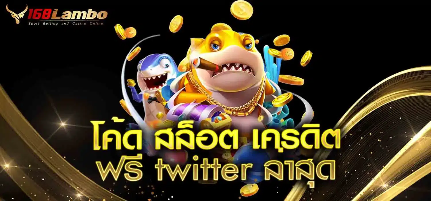 โค้ด-สล็อต-เครดิต-ฟรี-twitter-ล่าสุด