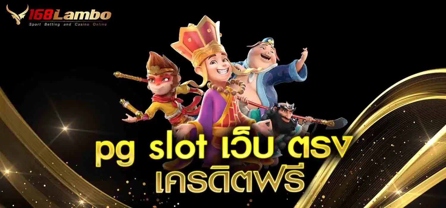 pg-slot-เว็บ-ตรง-เครดิตฟรี