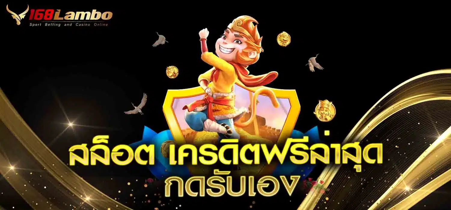 สล็อต-เครดิตฟรีล่าสุด-กดรับเอง