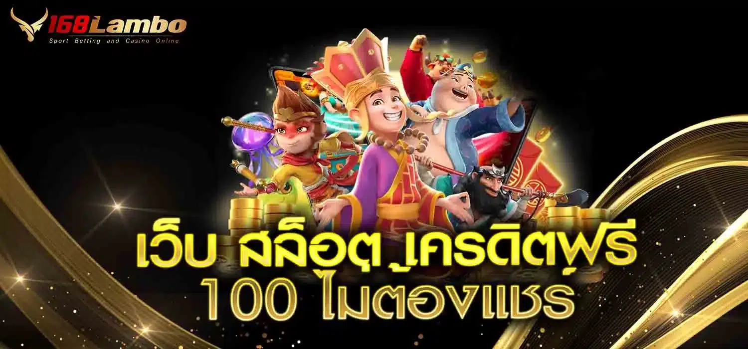 เว็บสล็อตเครดิตฟรี