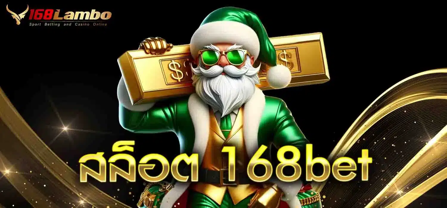 สล็อต-168bet