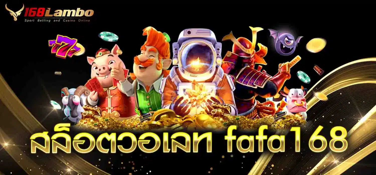 สล็อตวอเลท-fafa168