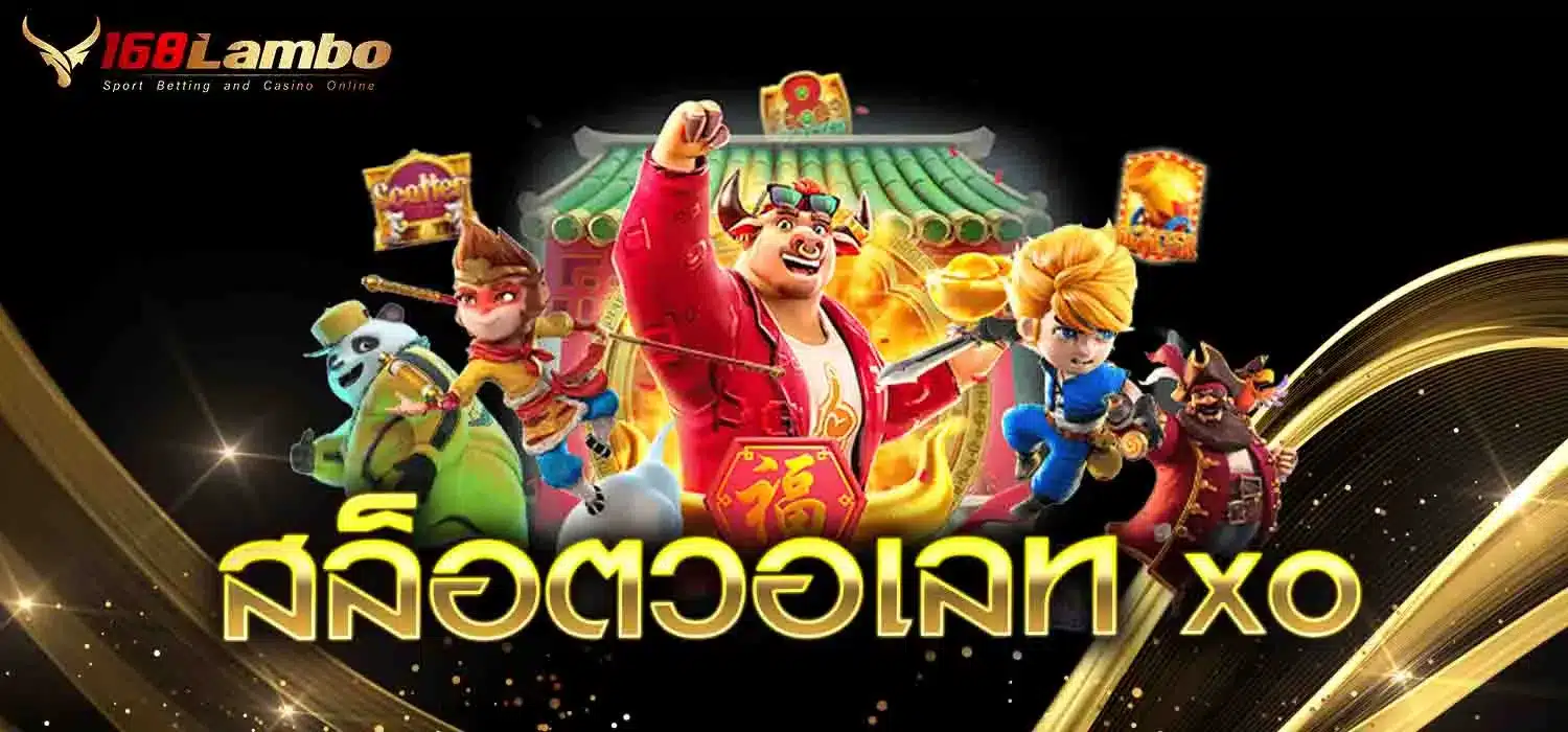 สล็อตวอเลท-xo