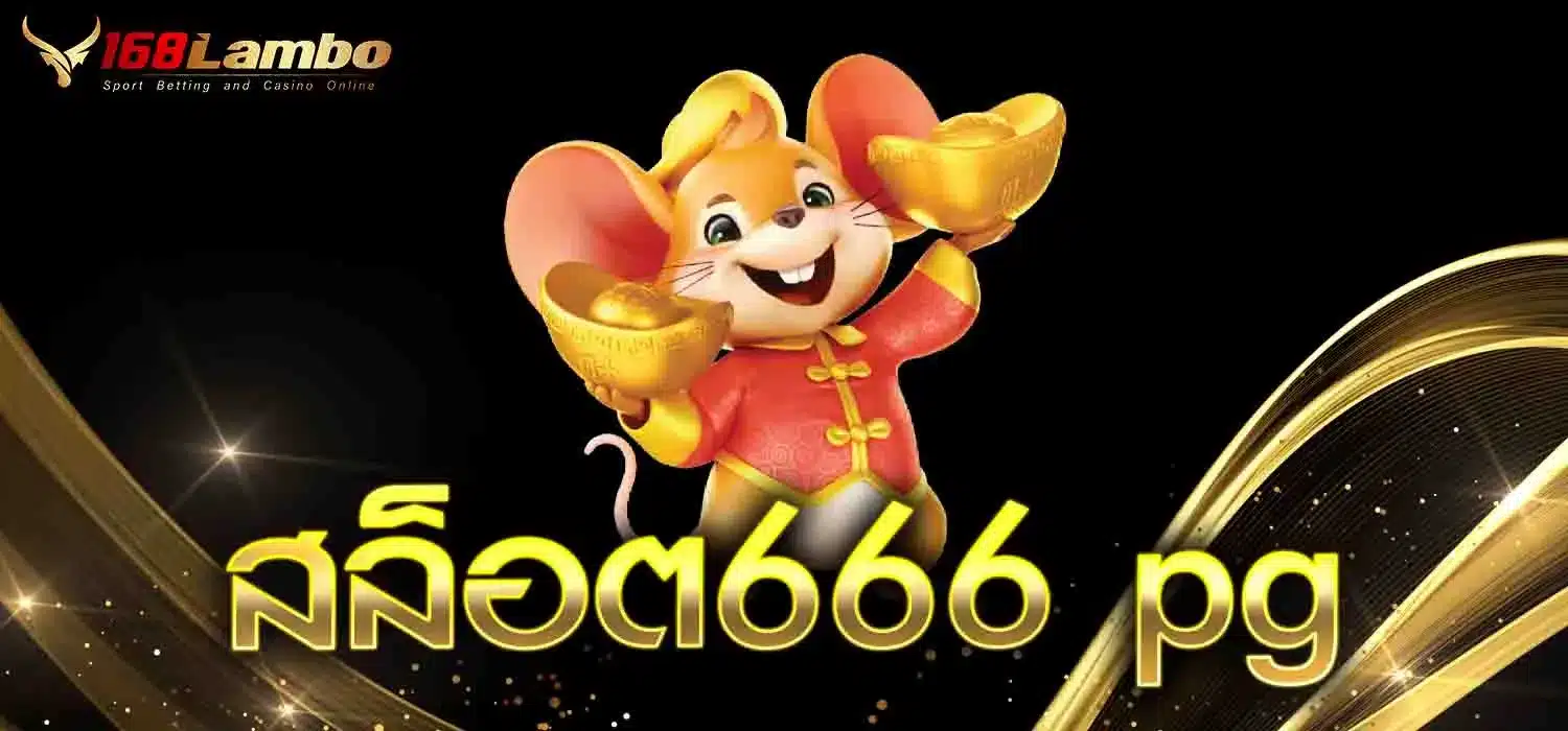 สล็อต666-pg