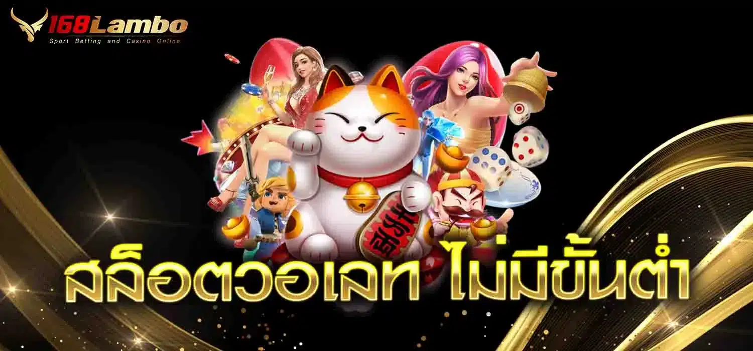 สล็อตวอเลท-ไม่มีขั้นต่ํา