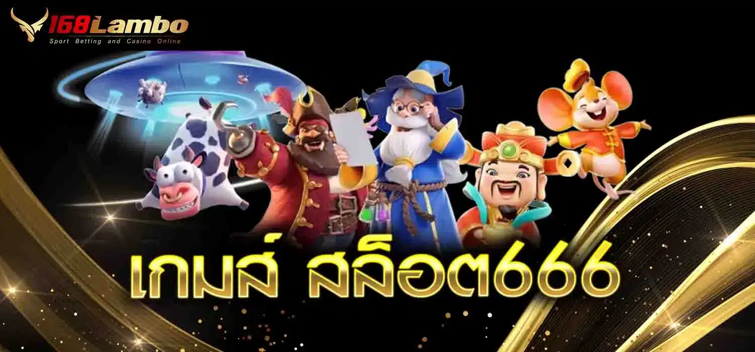 เกมส์-สล็อต666