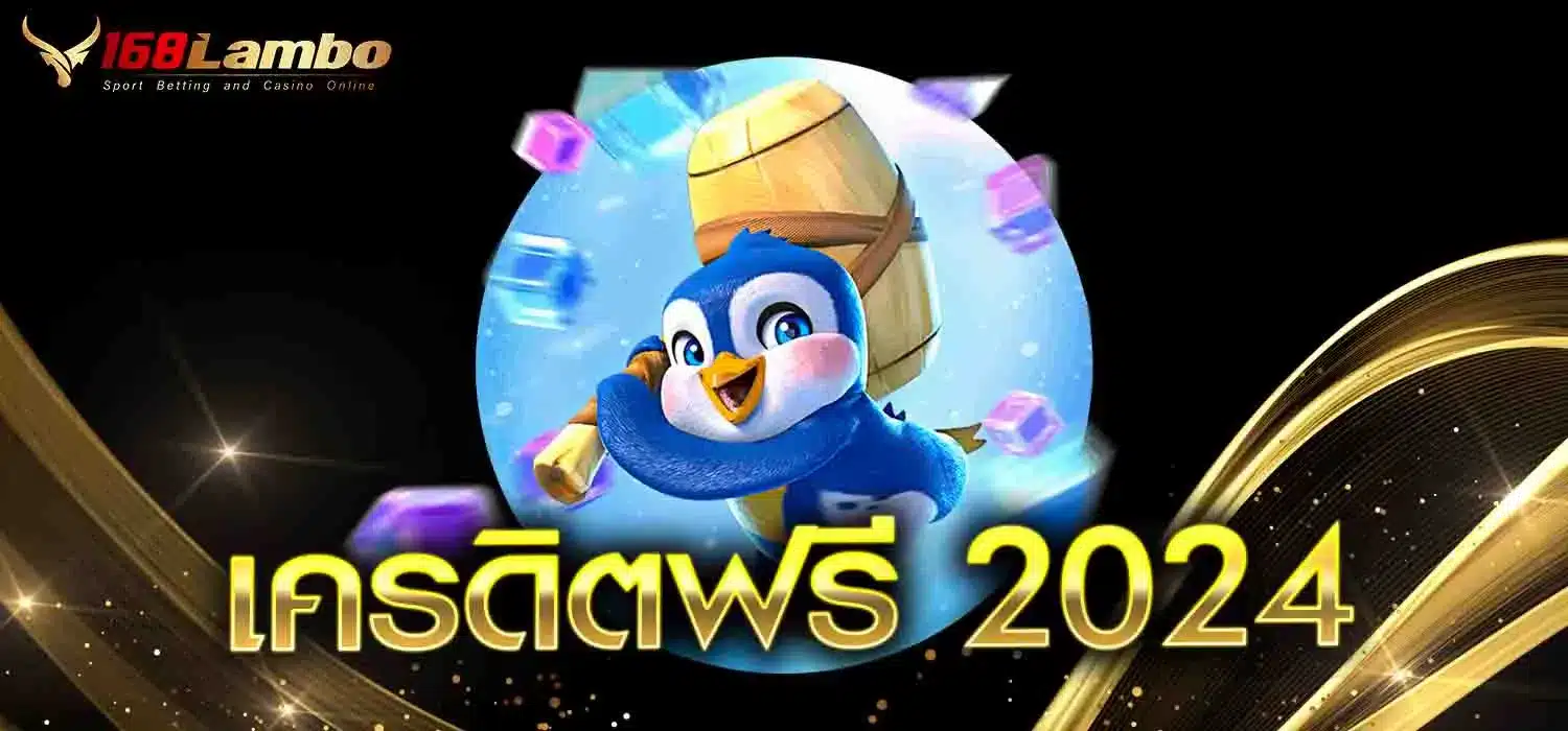 เครดิตฟรี-2024