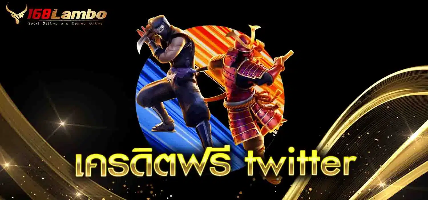 เครดิตฟรี-twitter