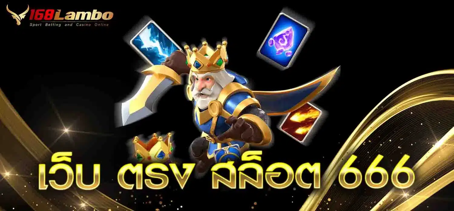 เว็บ-ตรง-สล็อต-666