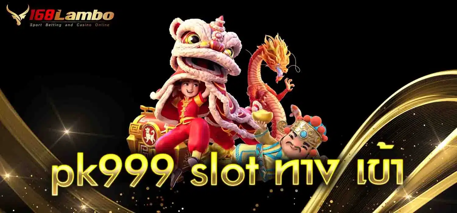 pk999-slot-ทาง-เข้า