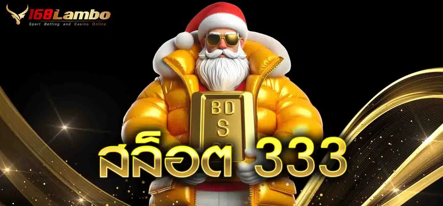 สล็อต-333