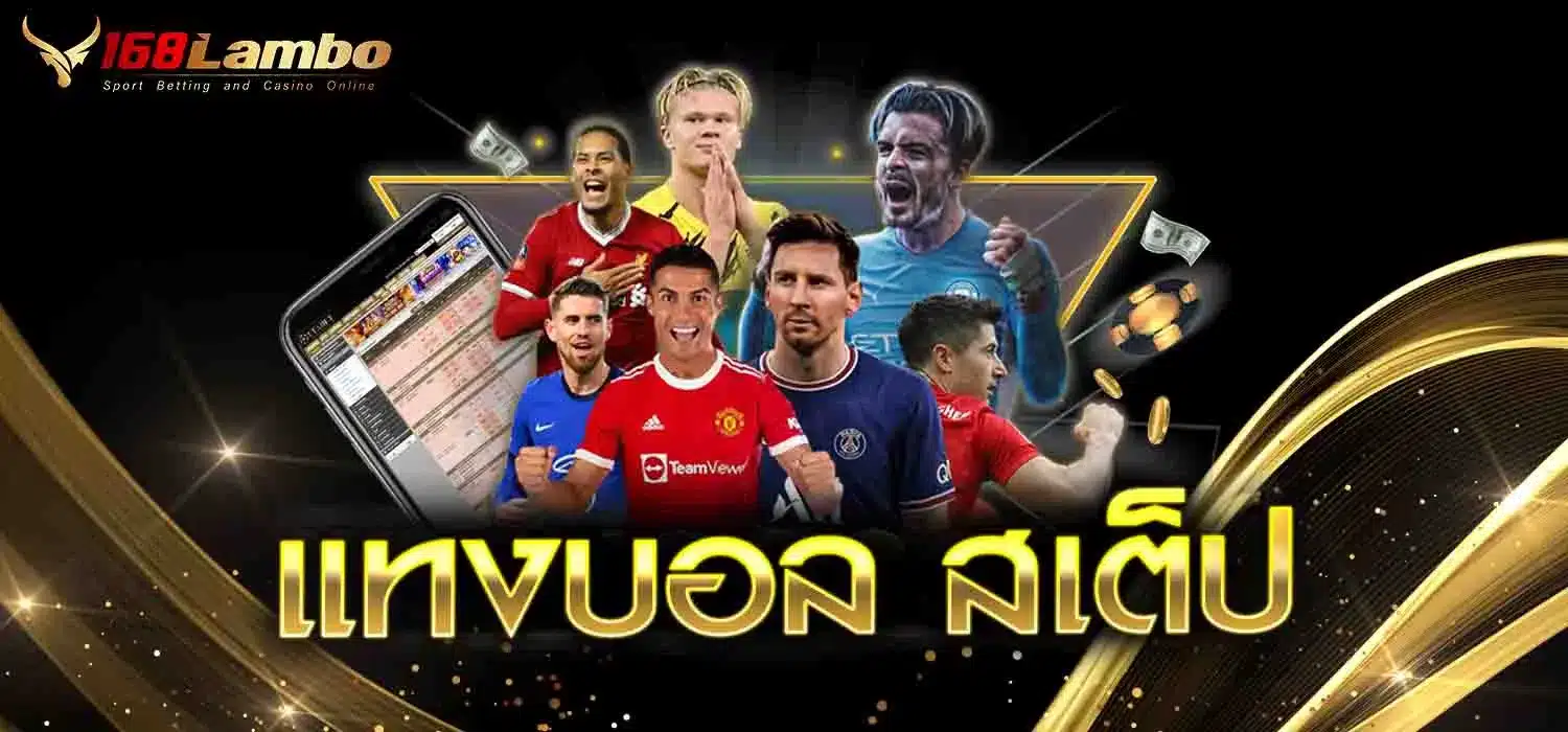 วิธี-แทงบอล-สเต็ป