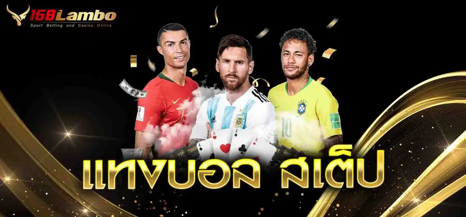 แทงบอล-สเต็ป