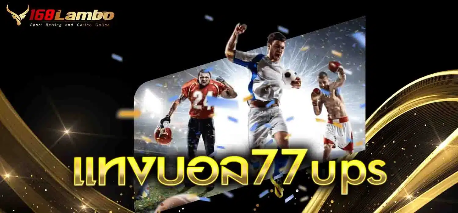 แทงบอล77ups