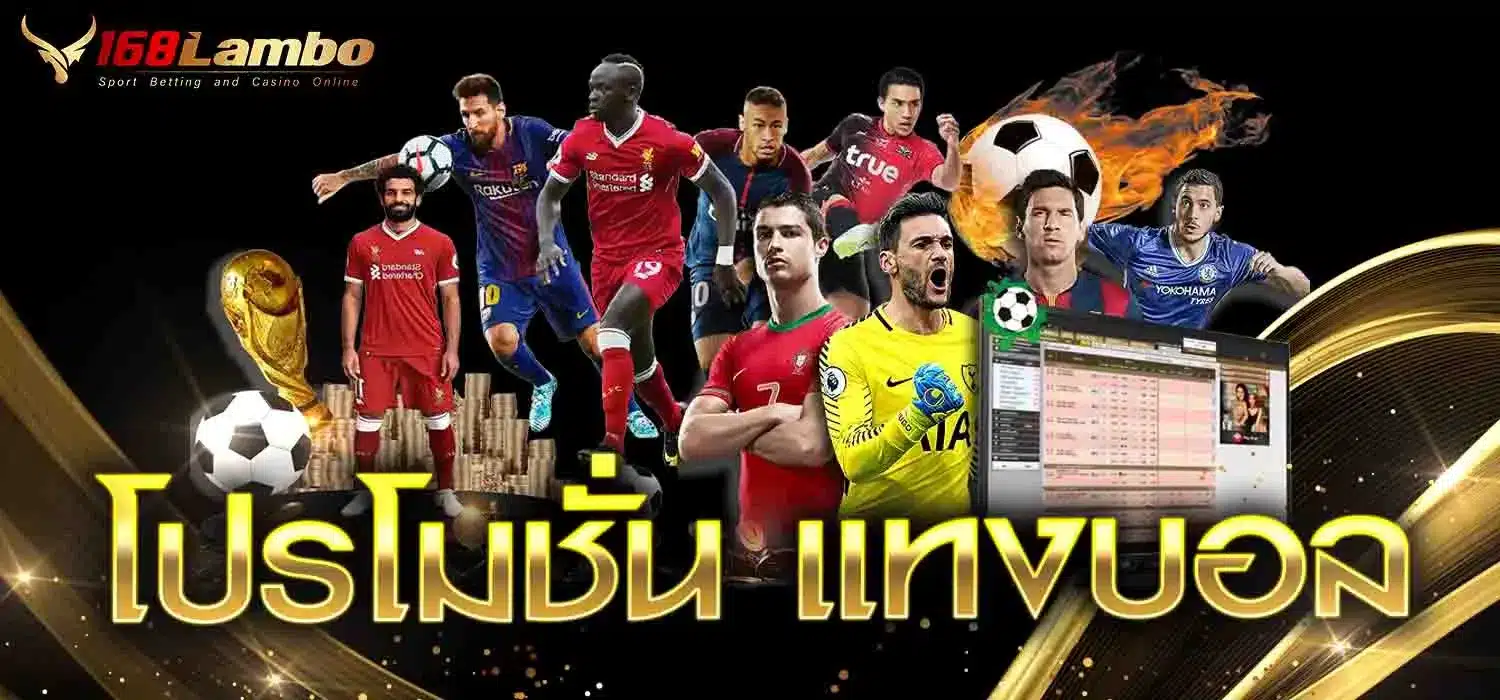 โปรโมชั่น-แทงบอล