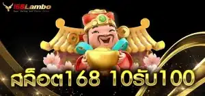 สล็อต168-10รับ100