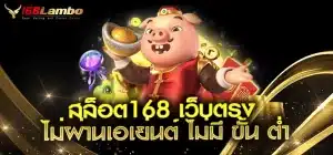 สล็อต168-เว็บตรง-ไม่ผ่านเอเย่นต์-ไม่มี-ขั้น-ต่ํา