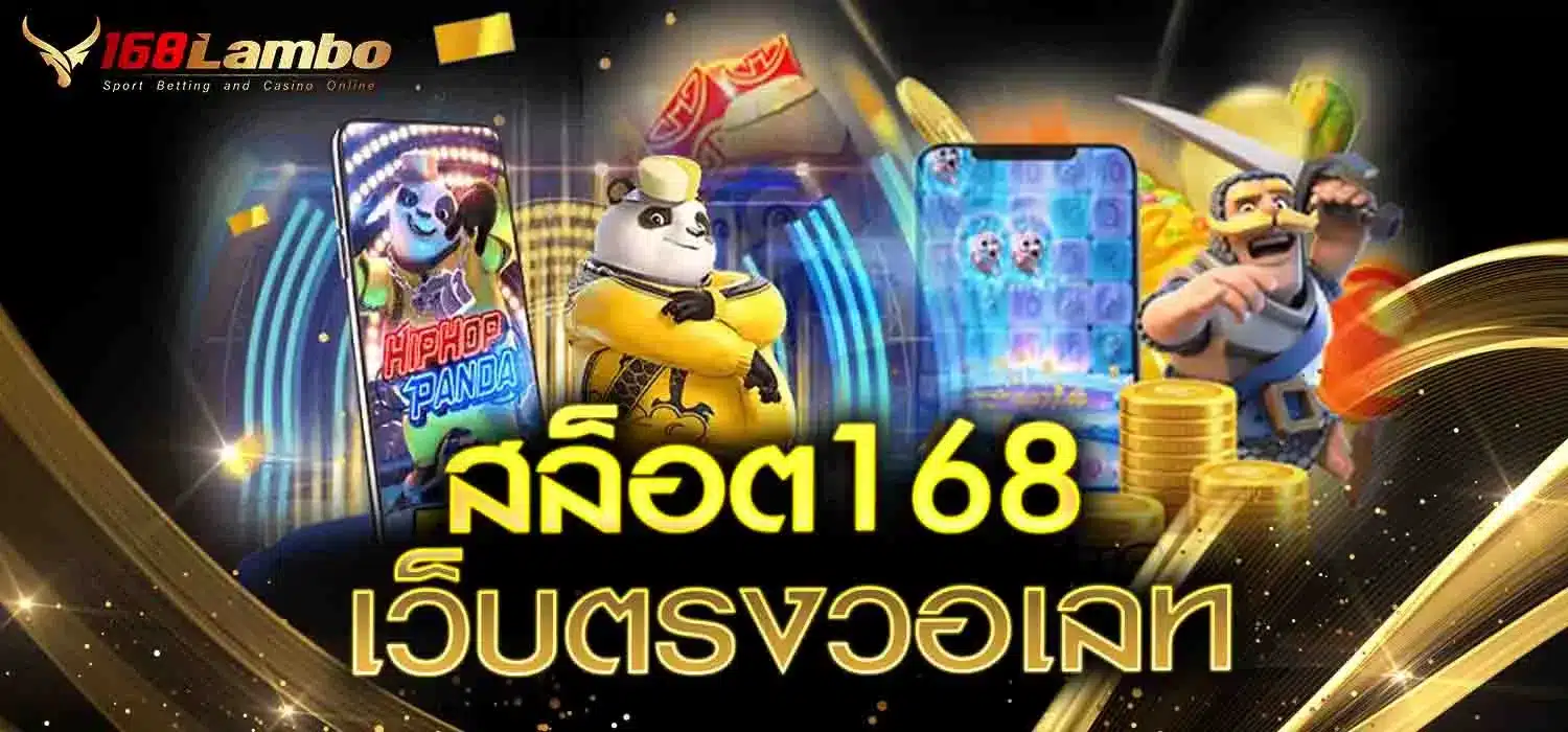 สล็อต168-เว็บตรงวอเลท