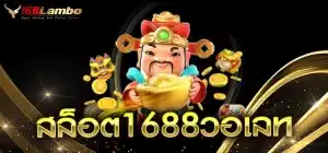 สล็อต1688วอเลท