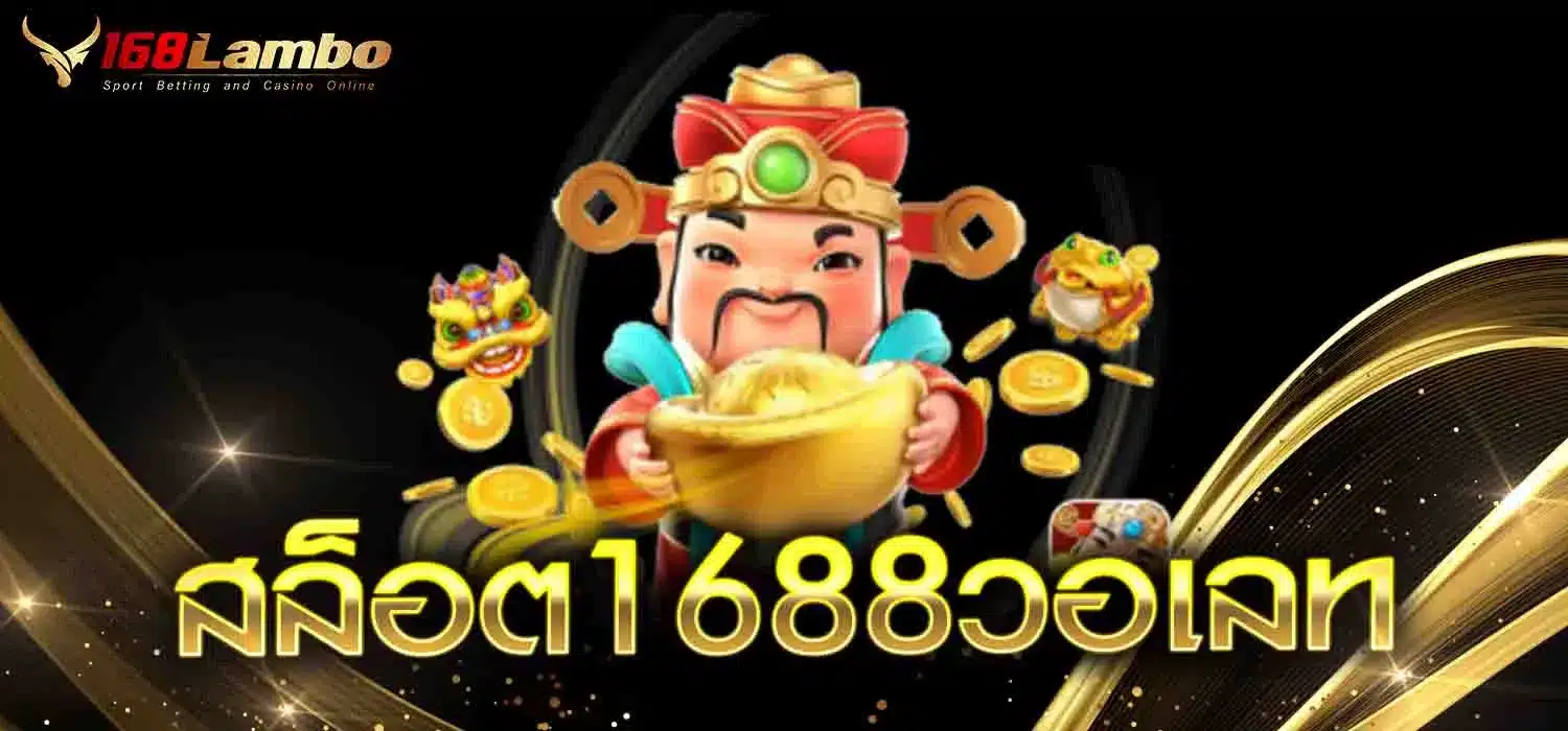 สล็อต1688วอเลท