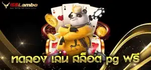 ทดลอง-เล่น-สล็อต-pg-ฟรี