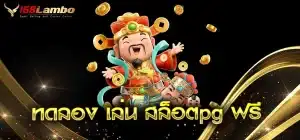 ทดลอง-เล่น-สล็อตpg-ฟรี