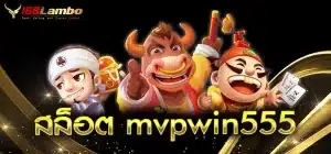 สล็อต-mvpwin555